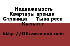 Недвижимость Квартиры аренда - Страница 2 . Тыва респ.,Кызыл г.